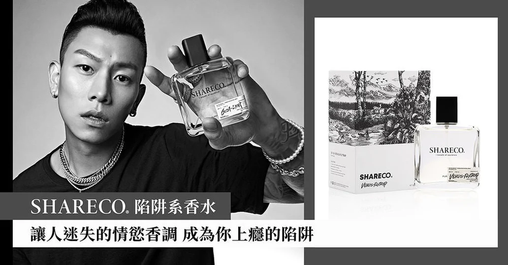 SHARECO年度全新 “陷阱系香水” ，瘦子訪談實測：是我會有的味道！