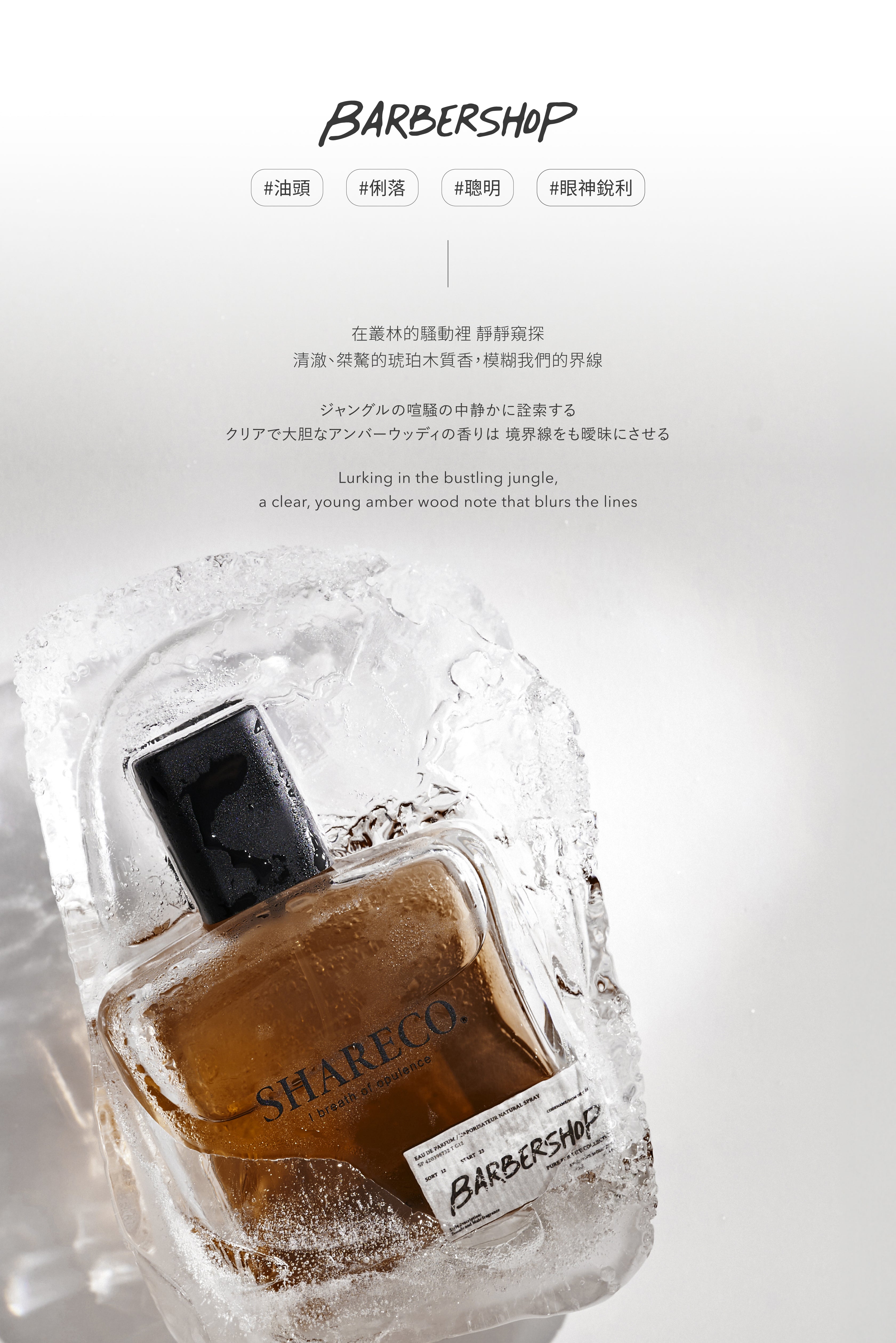 麝掠香香水 BARBERSHOP｜100ML - SHARECO DESIGN