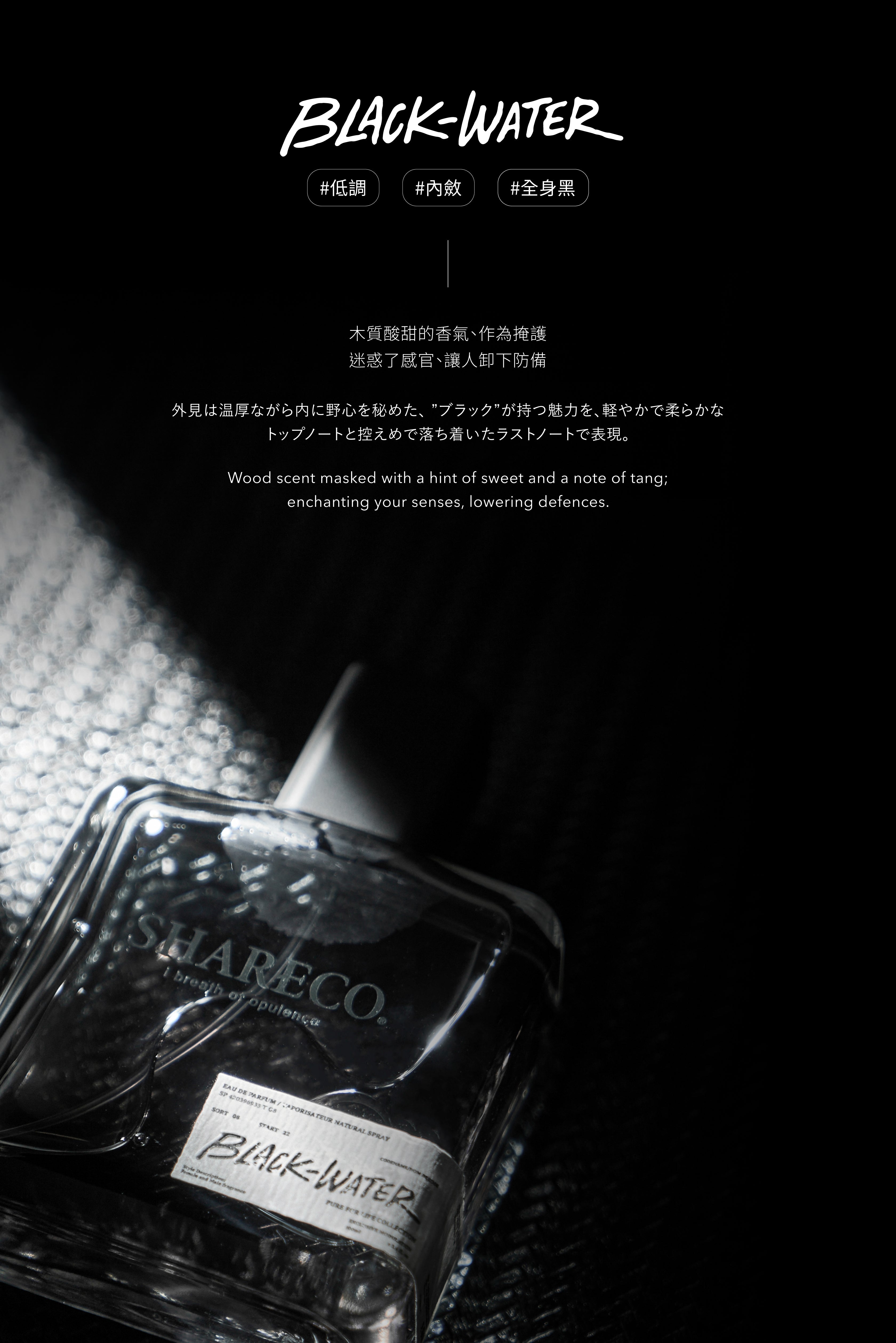 黑水香樹 BLACK-WATER｜100ML - SHARECO DESIGN