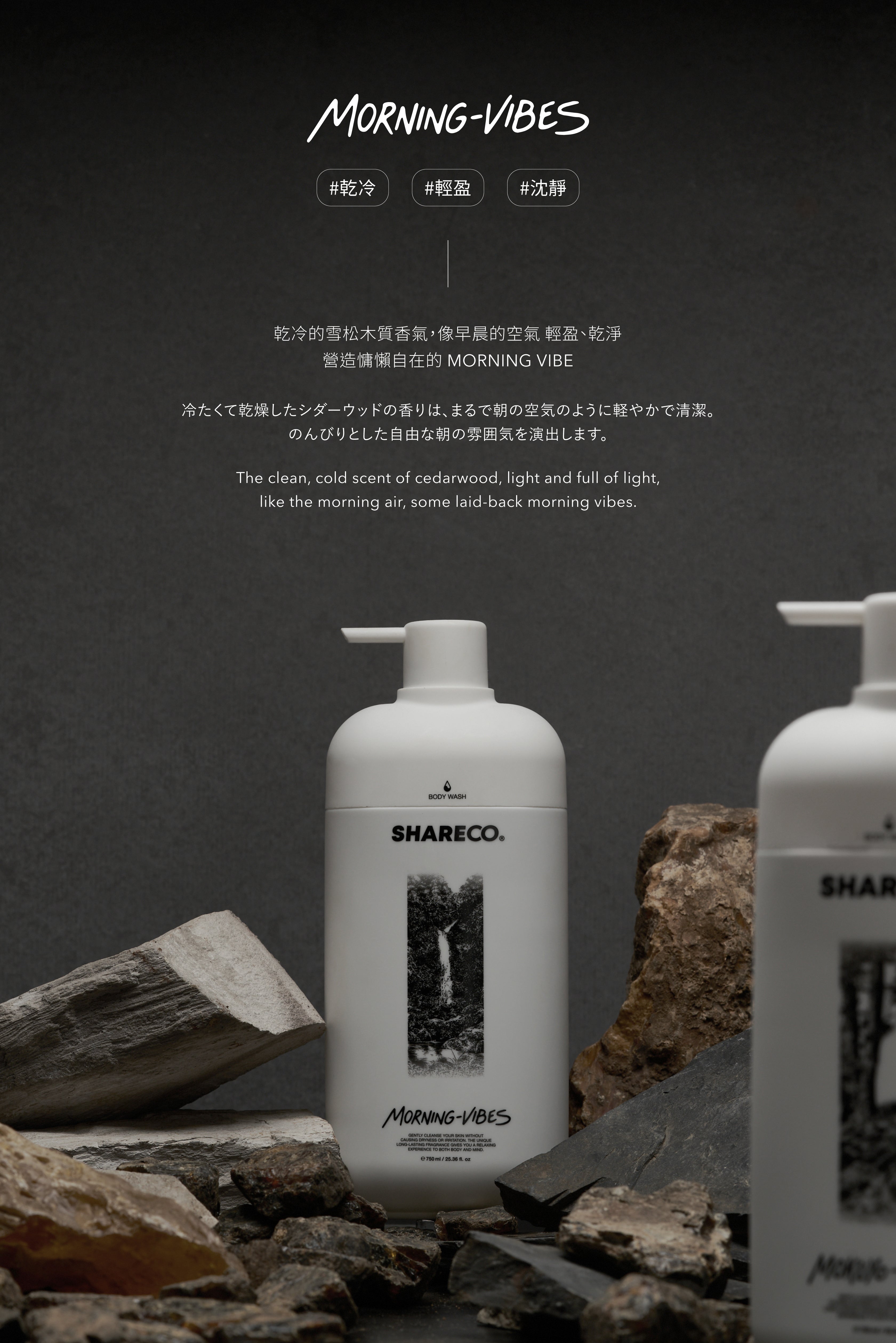 雪松麝香沐浴膠 MORNING-VIBES｜750ml 瓶裝款 - SHARECO DESIGN